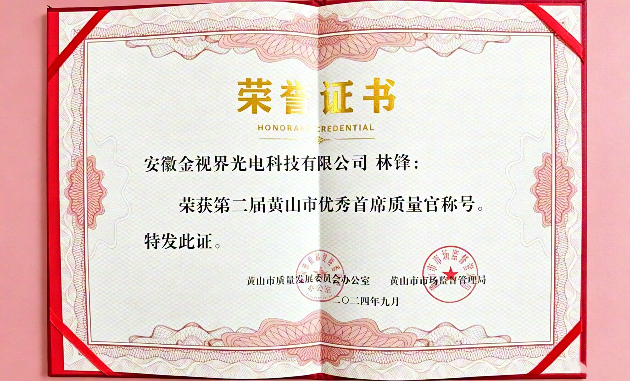 Honor Crowned! Lin Feng of Golden Vision Optoelectronics Awarded Huangshan's Outstanding Chief Quality Officer