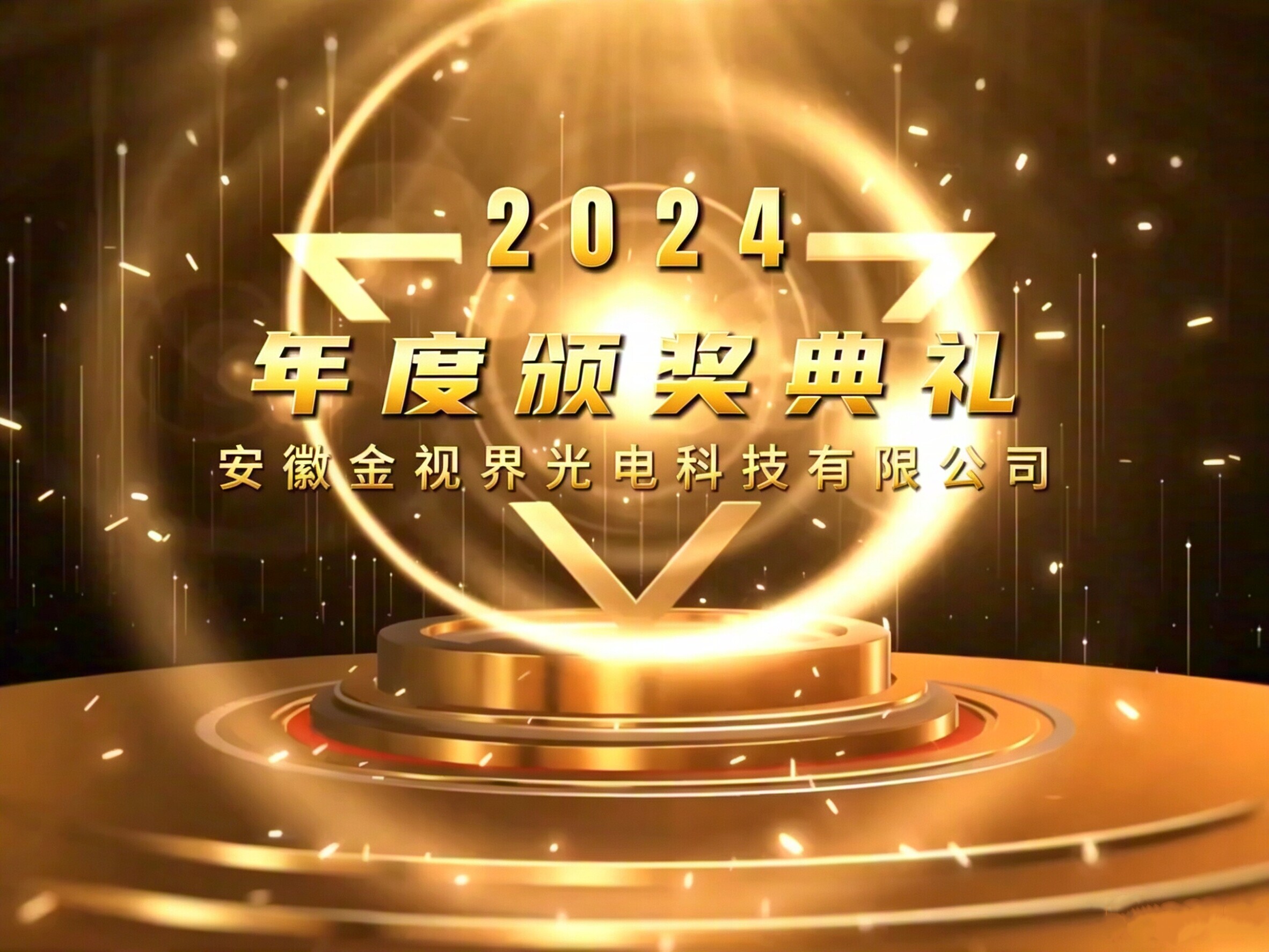 2024 Anhui Golden Vision Year-End Summary and Awards Ceremony