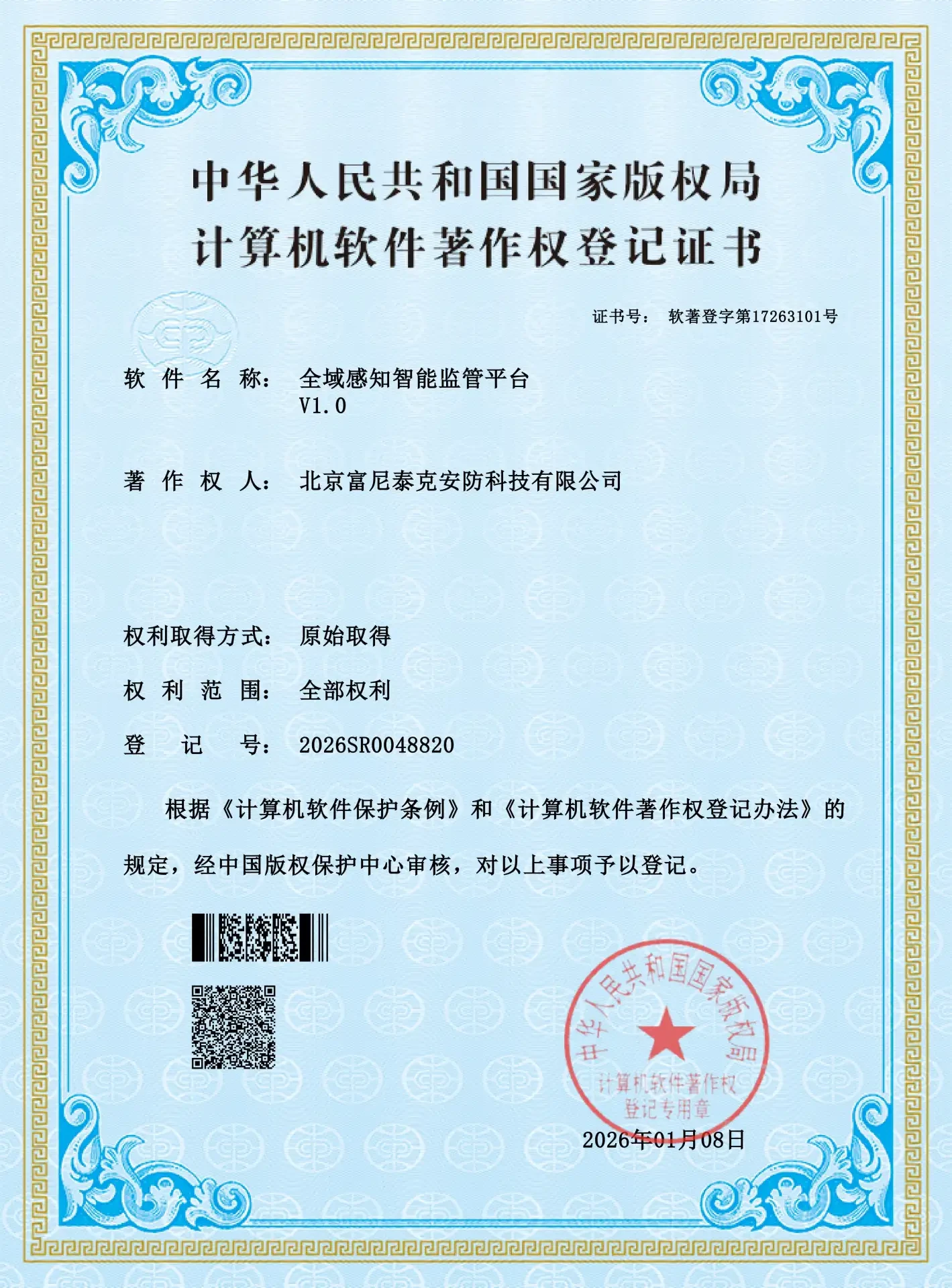 软件著作权登记资质证书