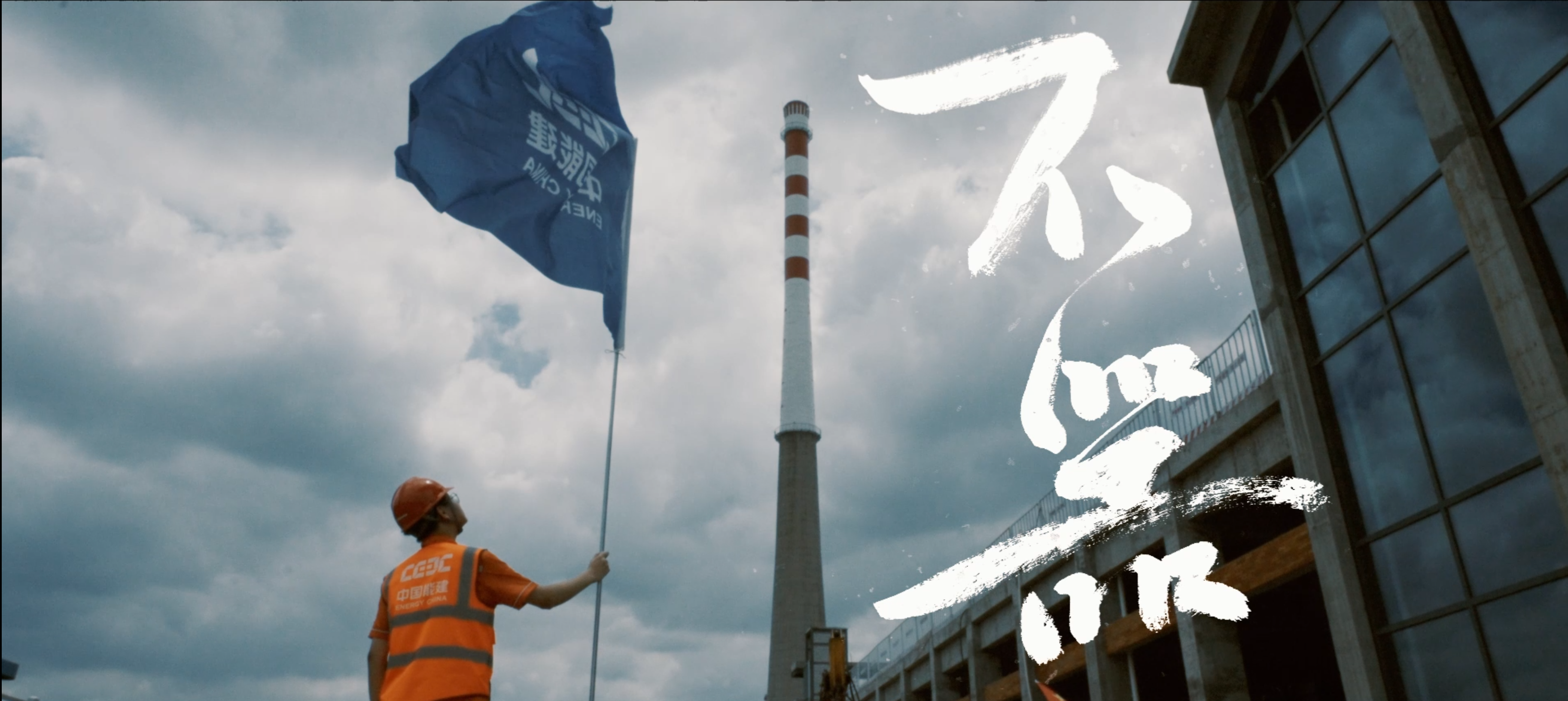 中国能建 · 年度形象宣传片