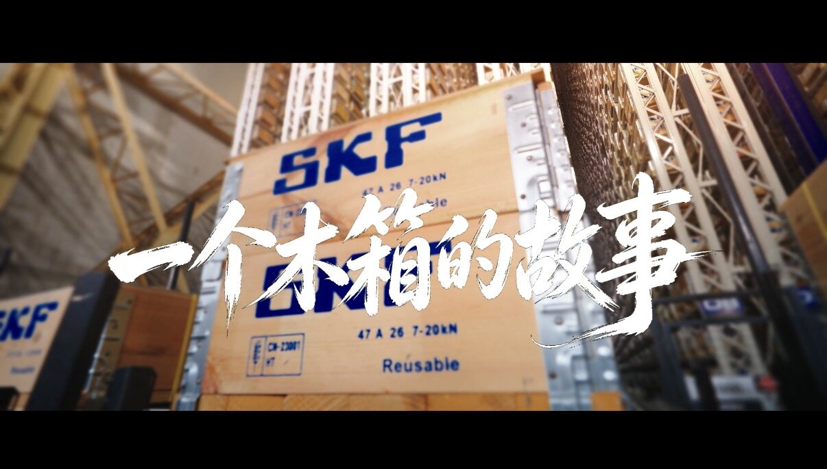 斯凯孚 · 物流包装循环宣传片
