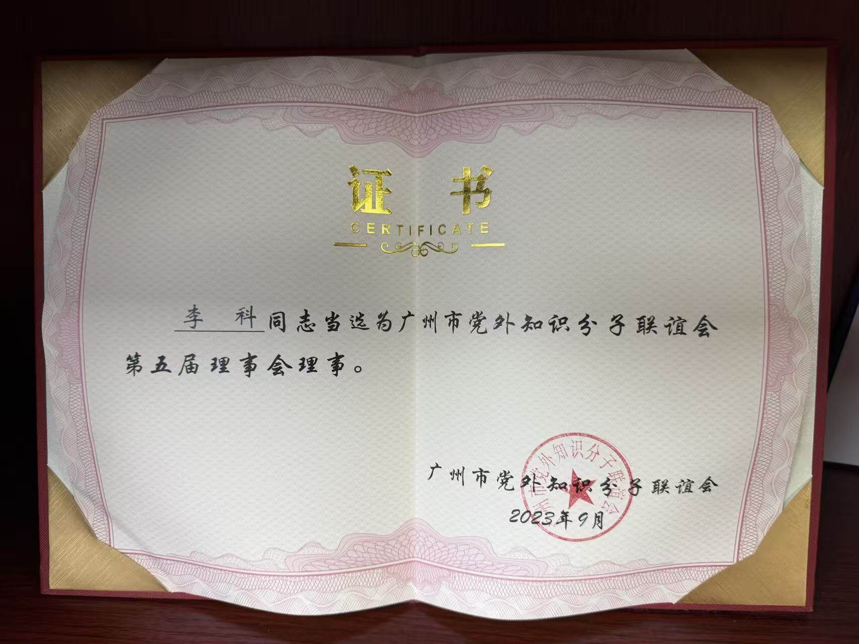 Director of Guangzhou Non-Party Intellectuals Association