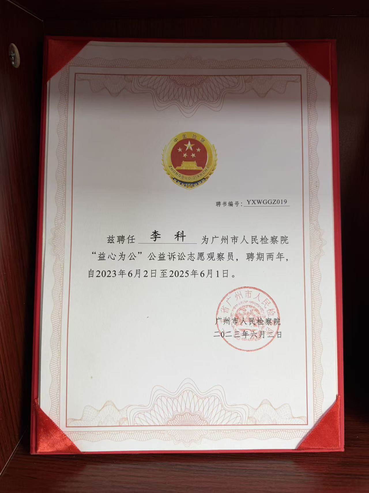 Public Interest Litigation Volunteer Observer of Guangzhou People's Procuratorate (2023-2025)
