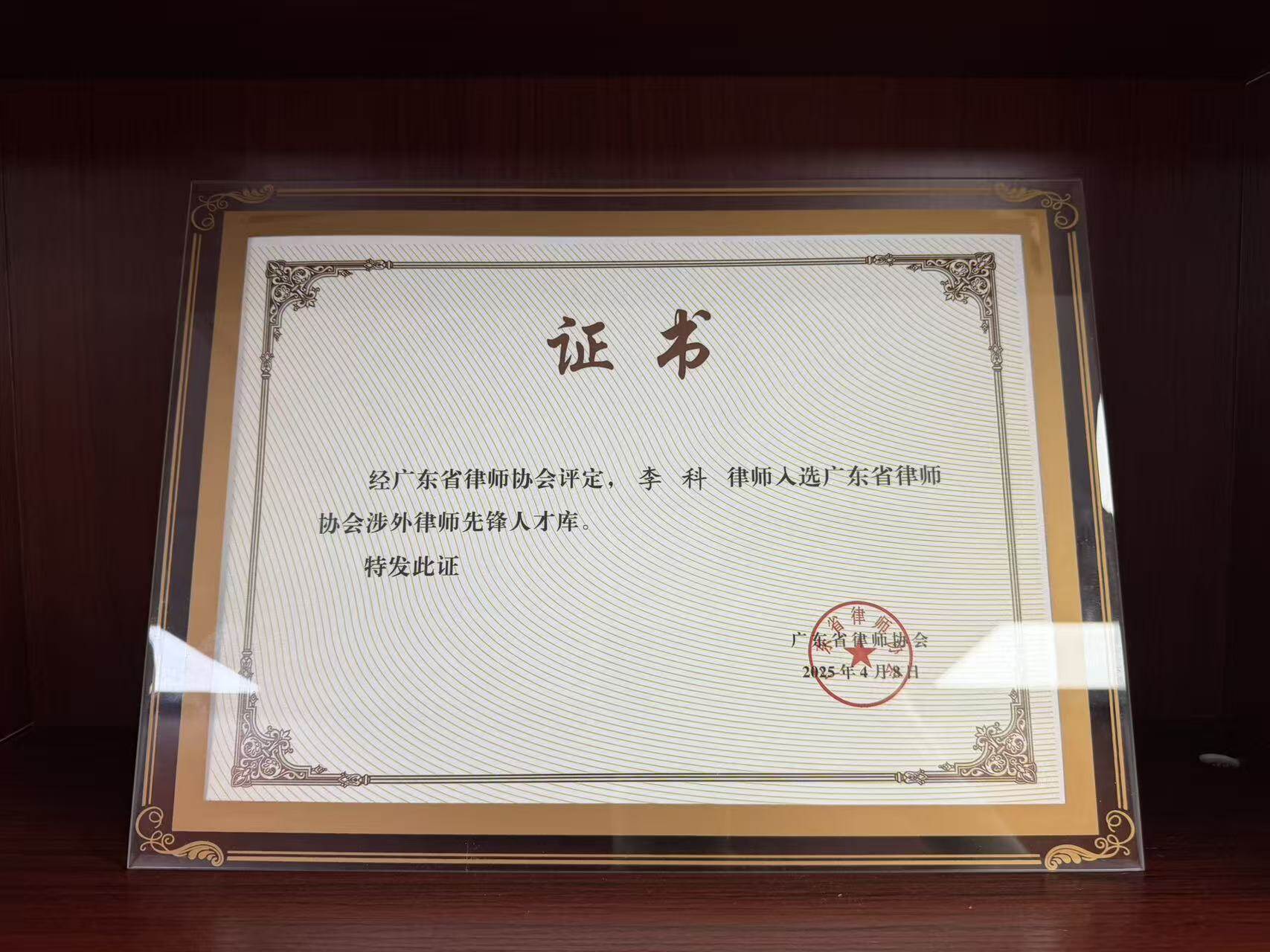 Guangdong Foreign-Related Lawyer Pioneer Talent
