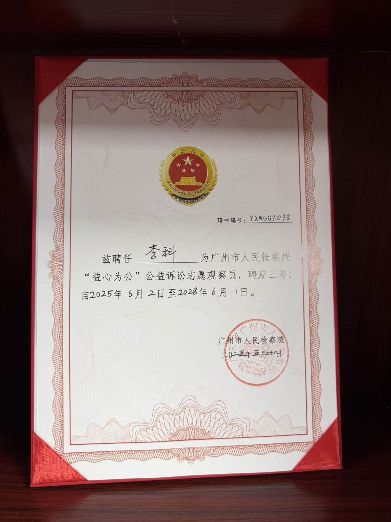 Public Interest Litigation Volunteer Observer of Guangzhou People's Procuratorate (2025-2028)