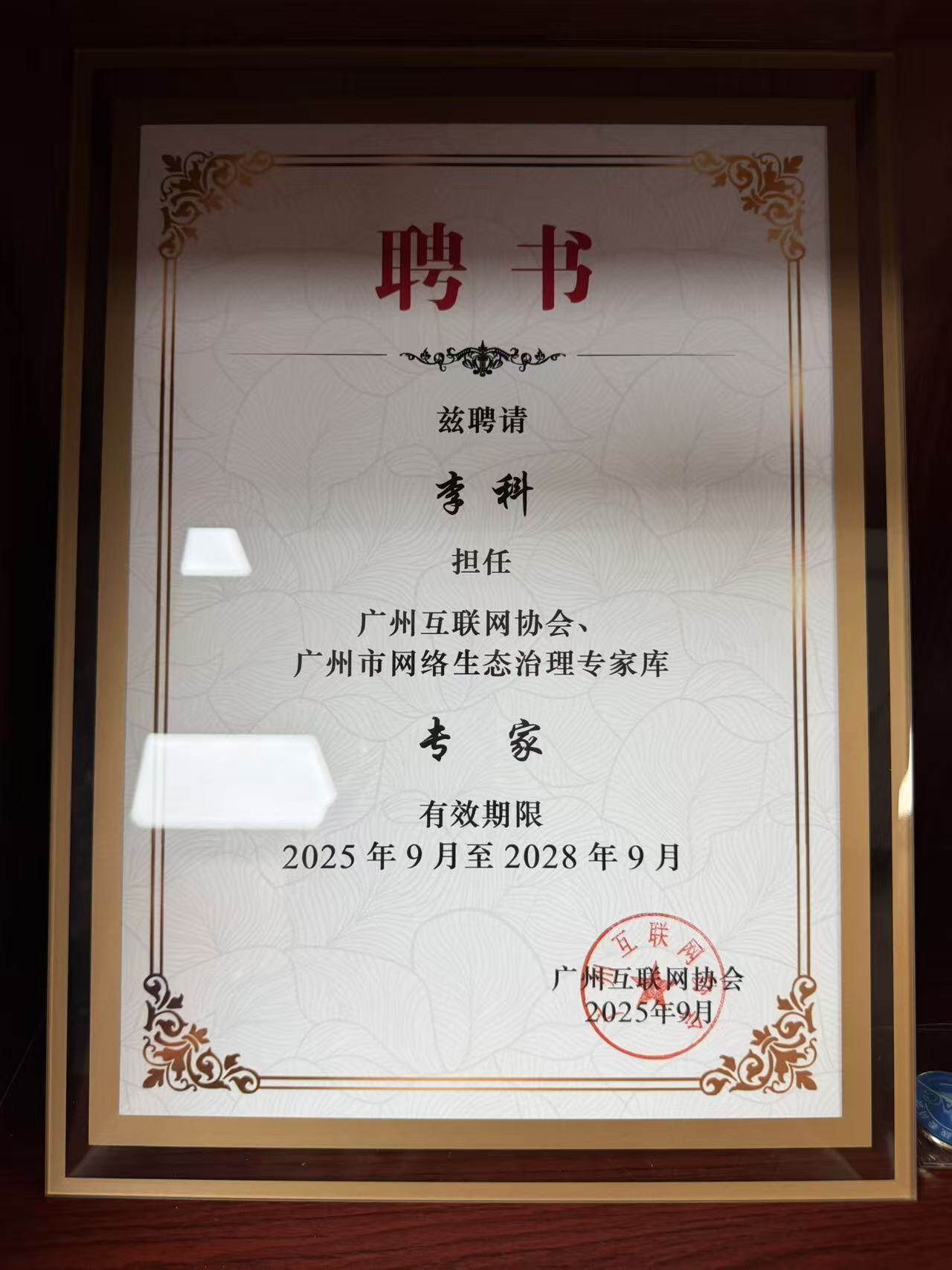 Network Ecology Governance Expert of Guangzhou Internet Association