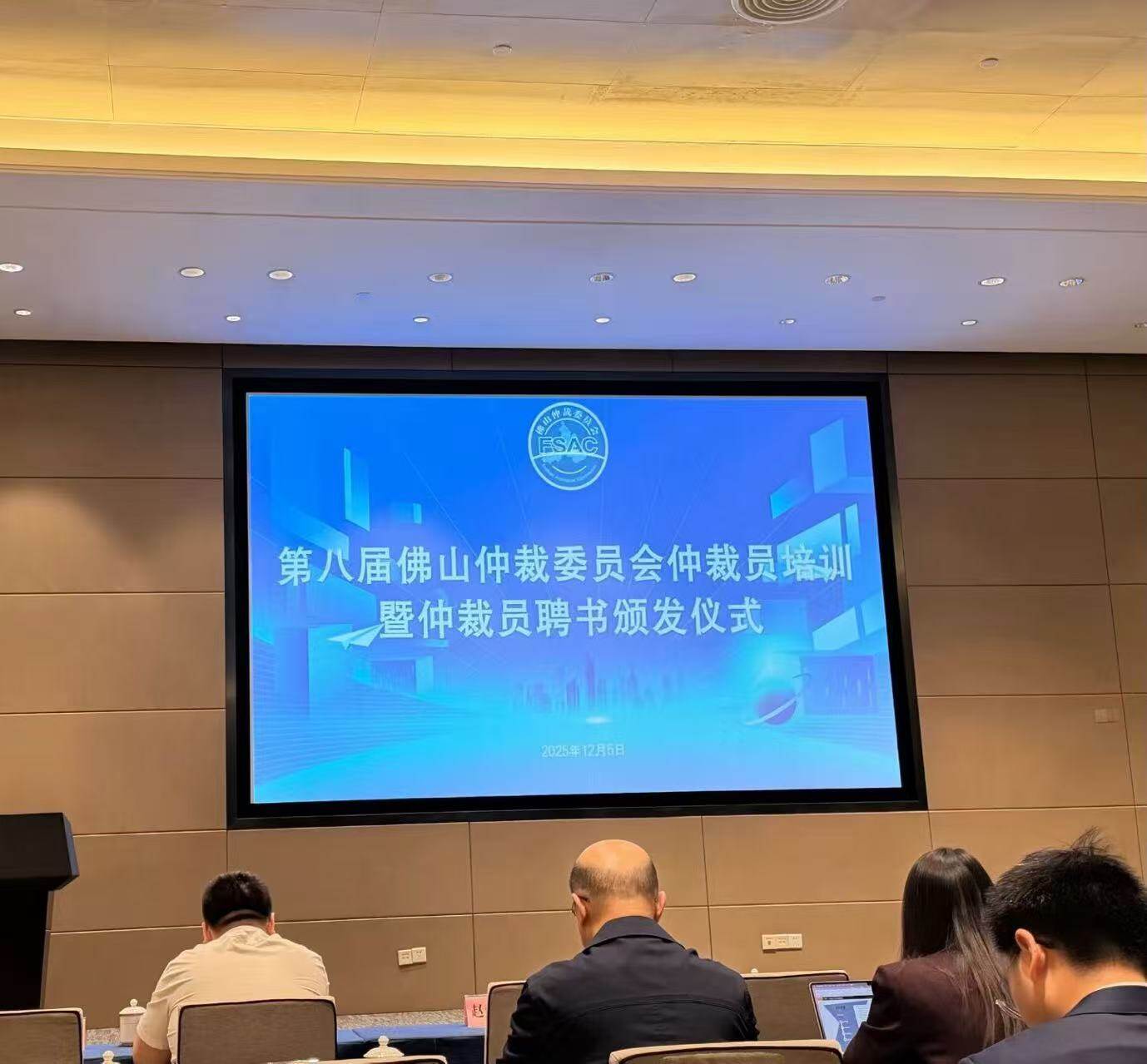 The 8th Foshan Arbitration Commission Arbitrator Training and Appointment Ceremony
