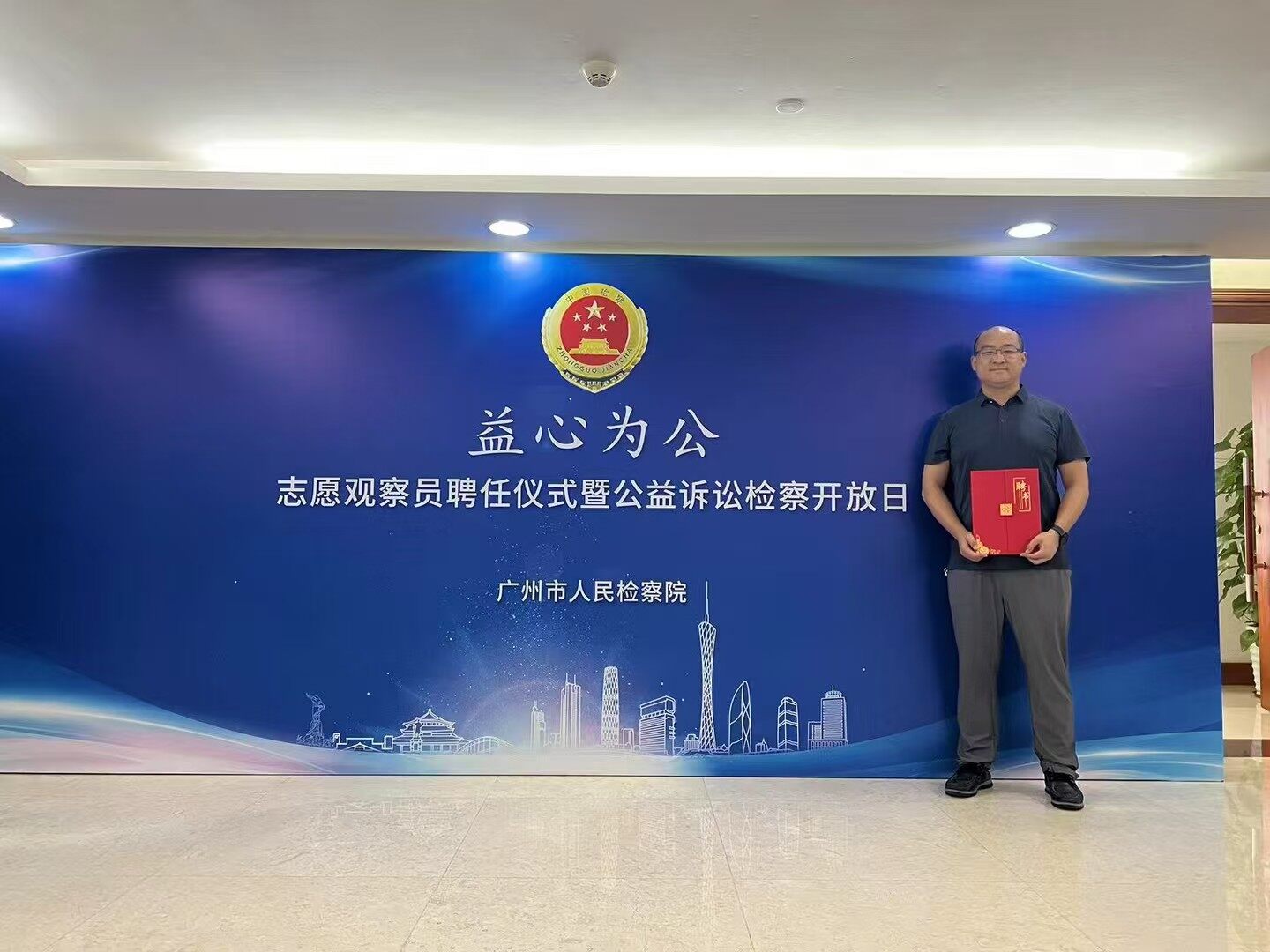 Appointment Ceremony for “Yixin Weigong” Volunteer Observers at the Guangzhou People's Procuratorate