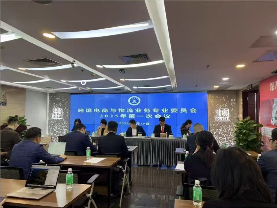 First Meeting of 2025 of the Cross-Border E-Commerce and Logistics Professional Committee of Guangzhou Lawyers Association