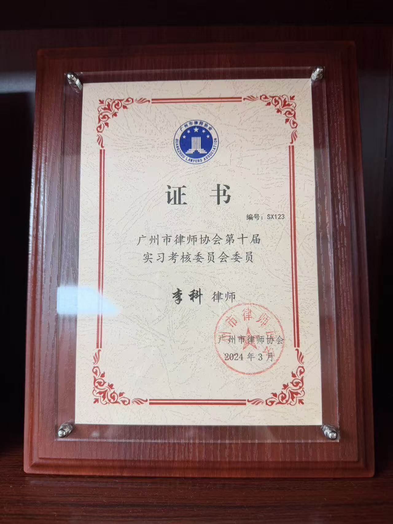 Member of Internship Assessment Committee of Guangzhou Lawyers Association