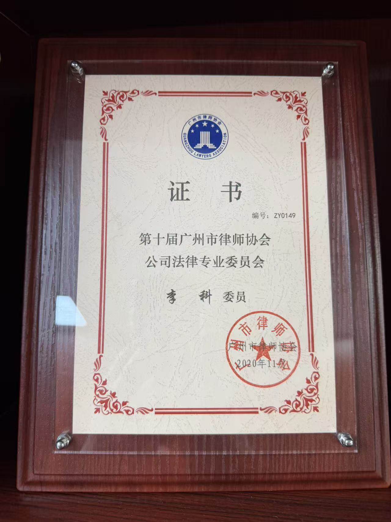 Member of Corporate Law Professional Committee of Guangzhou Lawyers Association