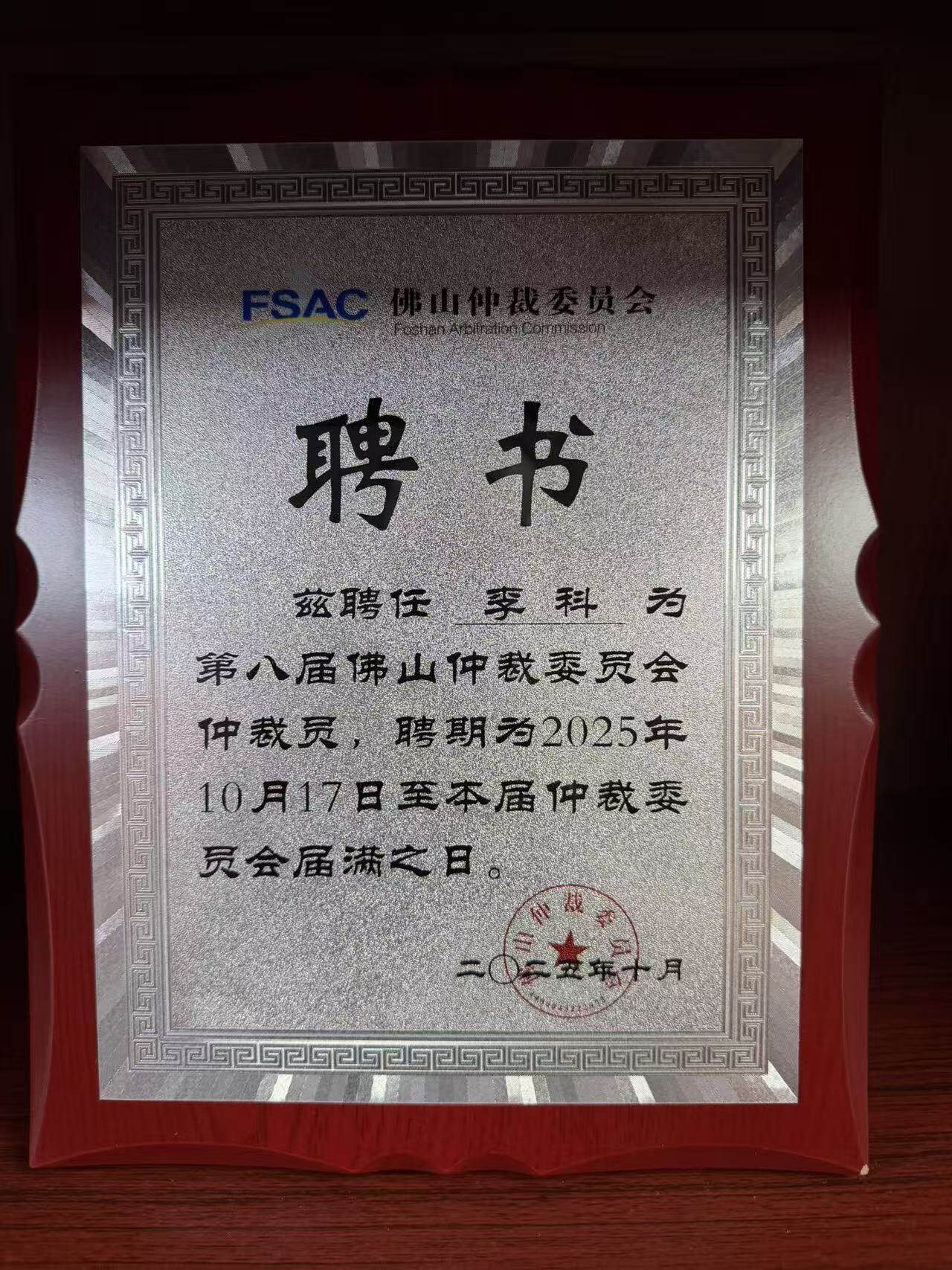 Arbitrator of Foshan Arbitration Commission