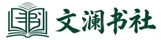 Wenlan Book Society - Official Publishing House Logo