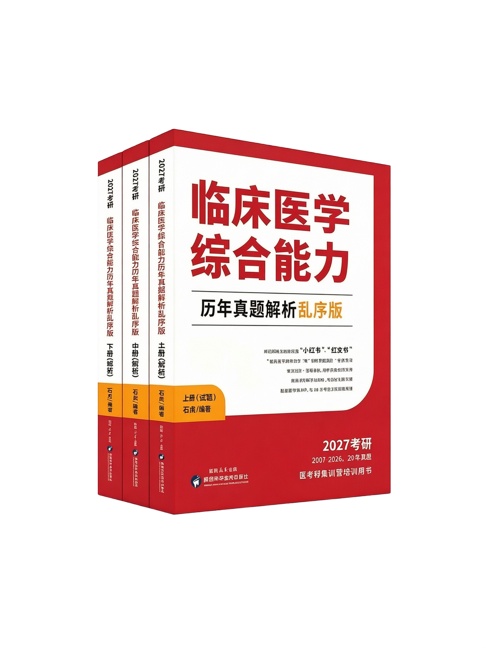 "Comprehensive Clinical Medicine Ability: Analysis of Past Exam Papers (Shuffled Edition)" – Wenlan Book Society Premium Case Study Book Cover