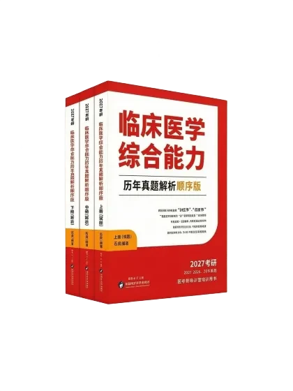 "Comprehensive Clinical Medicine Ability Past Exam Questions Analysis (Sequential Edition)" - Wenlan Book Society Premium Case Study Book Cover