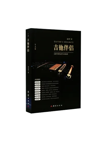 "Guitar Companion" - A Premium Case Study from Wenlan Book Society Book Cover