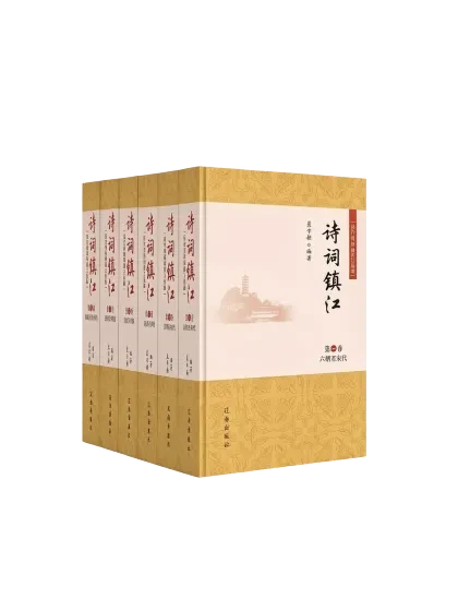 "Poetry of Zhenjiang — An Anthology of Classical Poems about Zhenjiang through the Ages" – A Premium Book Cover from Wenlan Bookstore's Featured Collection