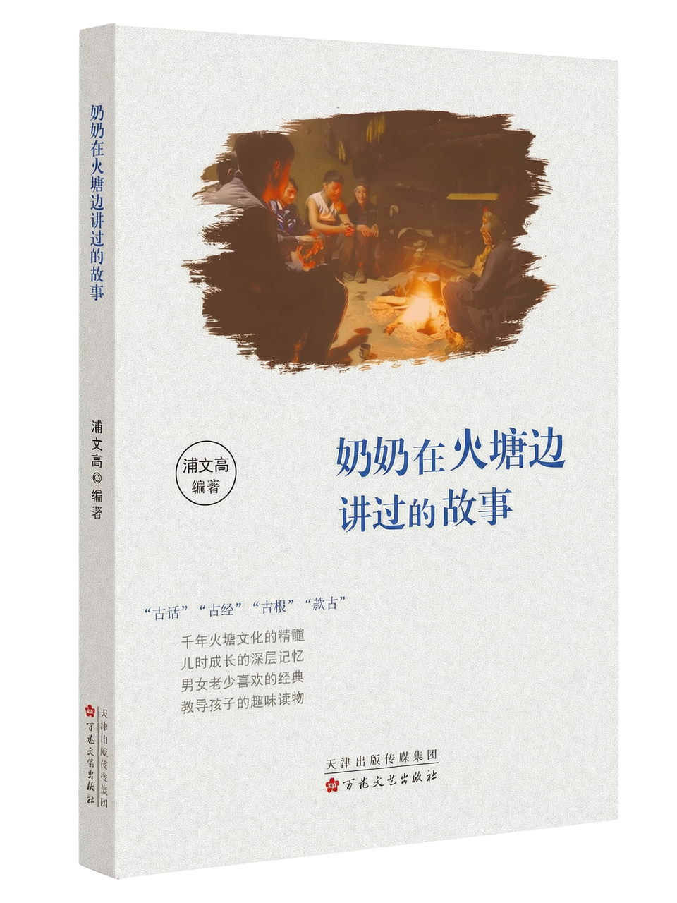 "Stories Told by Grandma by the Fire Pit" – A Work by Pu Wengao, Published by Wenlan Bookshop (Case Study: Book Cover)