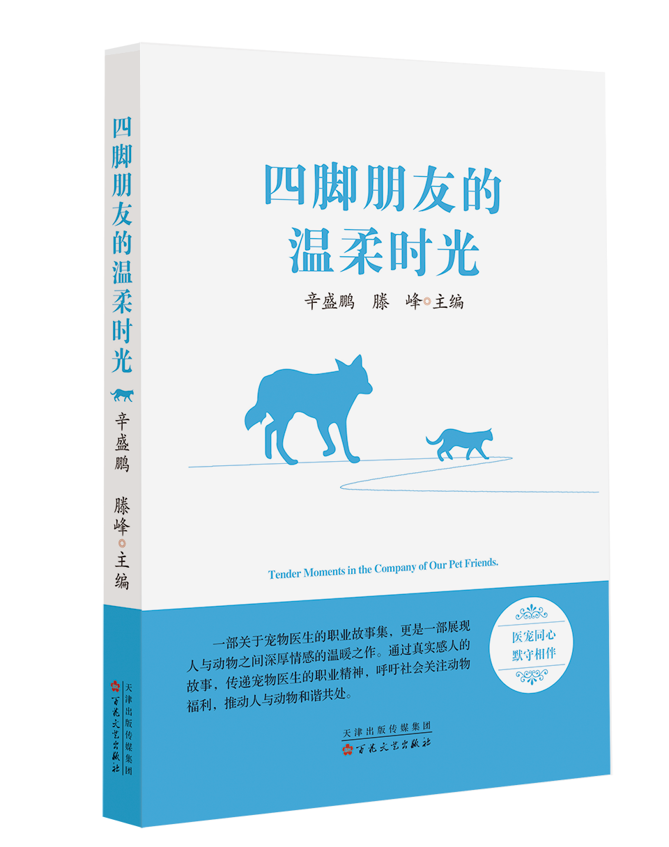 "Four-Legged Friends: Gentle Moments" — Published by the Chinese Veterinary Association, distributed by Wenlan Book Society.