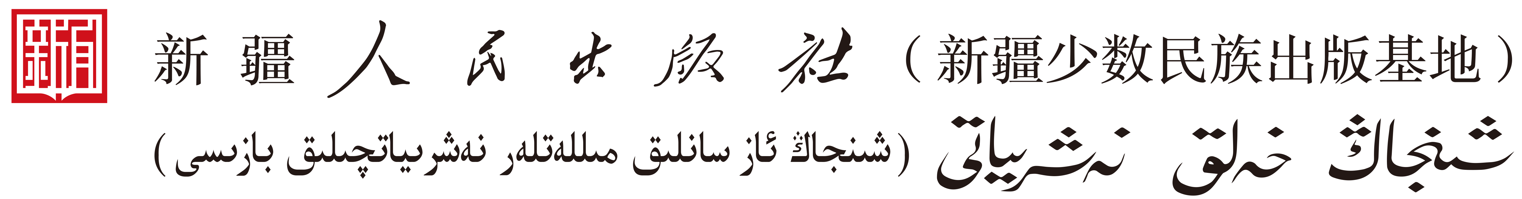 Xinjiang People's Publishing House - Professional Monograph Publication