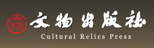 Cultural Relics Publishing House – Professional Monograph Publication