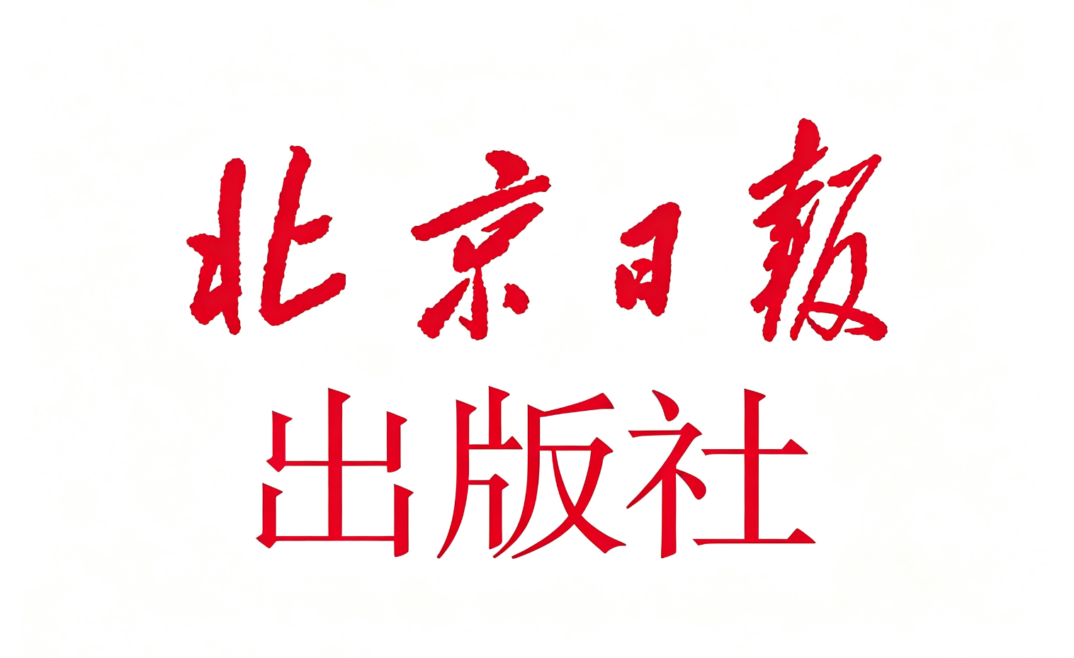 Beijing Daily Publishing House: Professional Monograph Publication