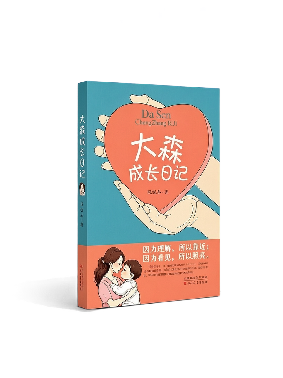 "Daosen's Growth Diary" – A Premium Book Cover from Wenlan Book Society