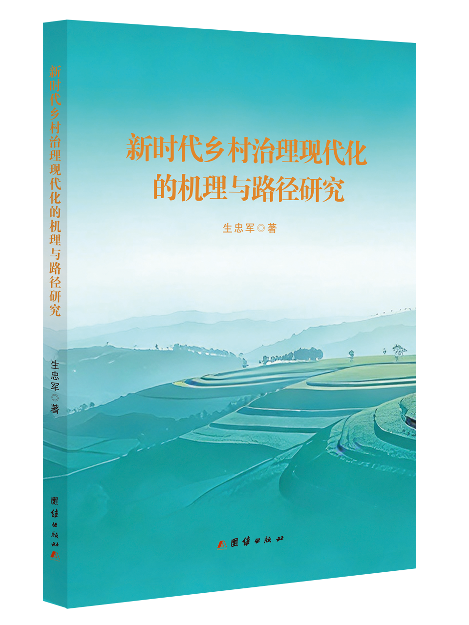 "Research on the Mechanism and Path of Modernization of Rural Governance in the New Era" by Sheng Zhongjun - Published by Wenlan Bookstore