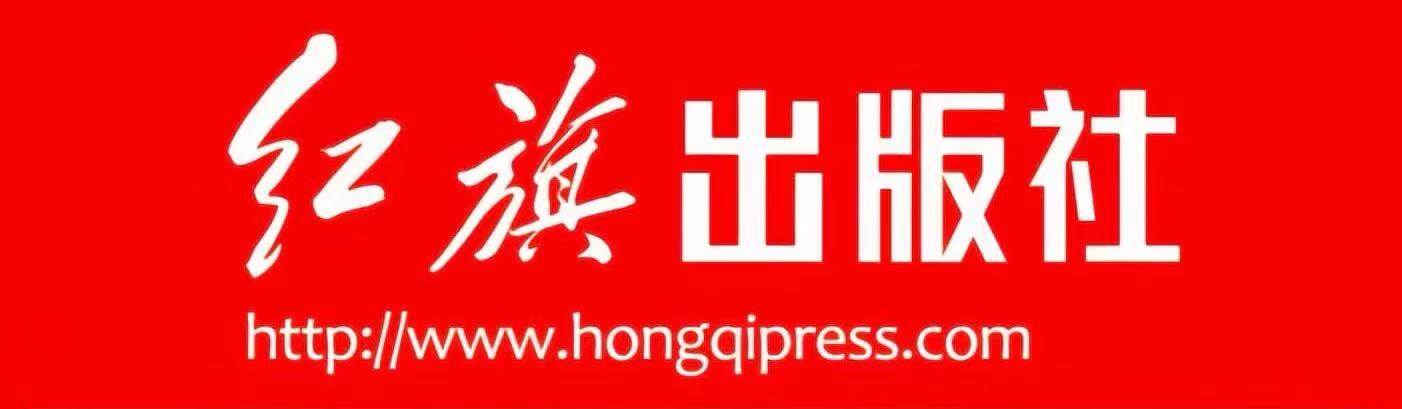 Hongqi Publishing House Professional Monograph Publication
