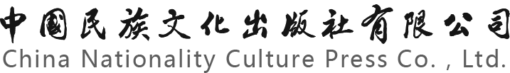 China National Culture and Ethnic Publishing House – Professional Title Monograph Publication