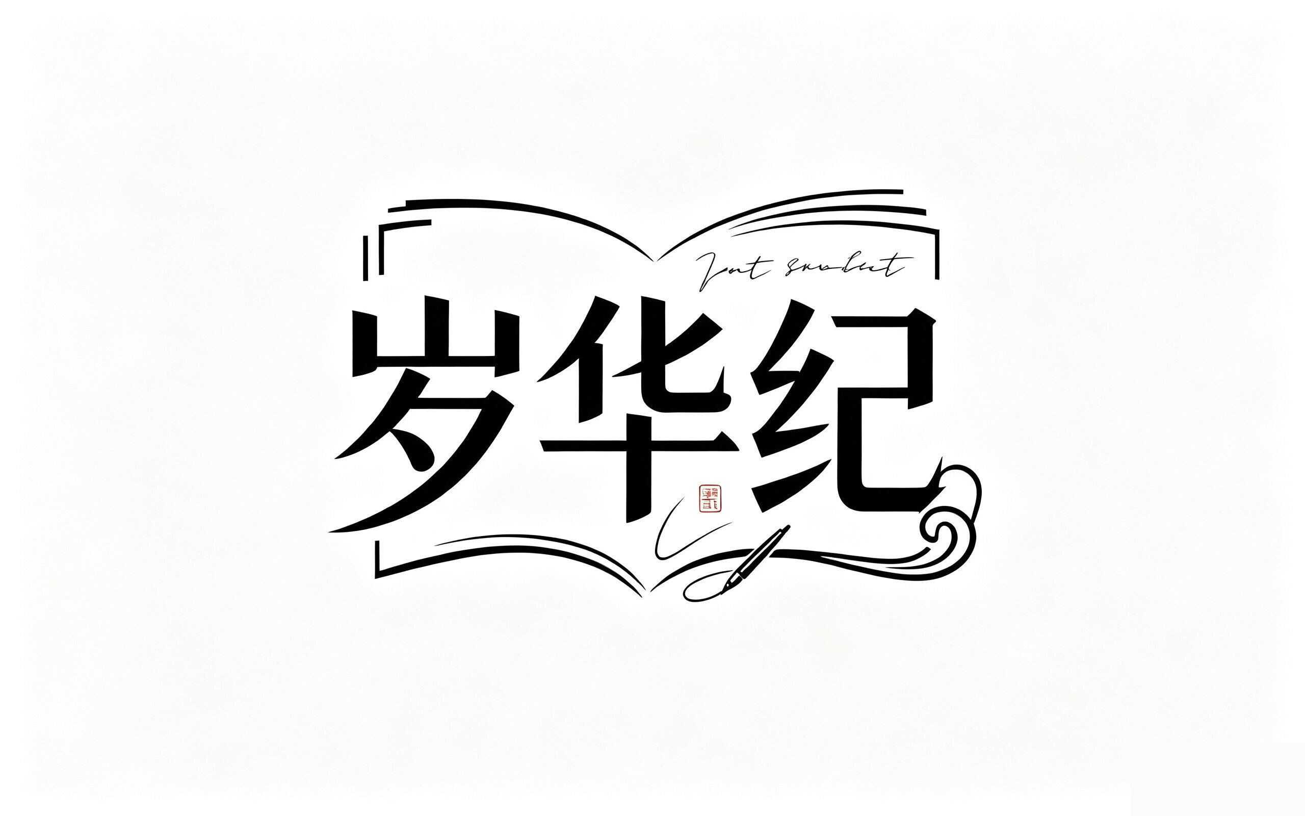 Brand Portfolio Grows with New Addition: Beijing Bozhong Xingye Successfully Registers "Sui Hua Ji" Trademark, Strengthening Core Strengths in Content Creation and End-to-End Publishing Services - Wenlan Book Society Publishing News