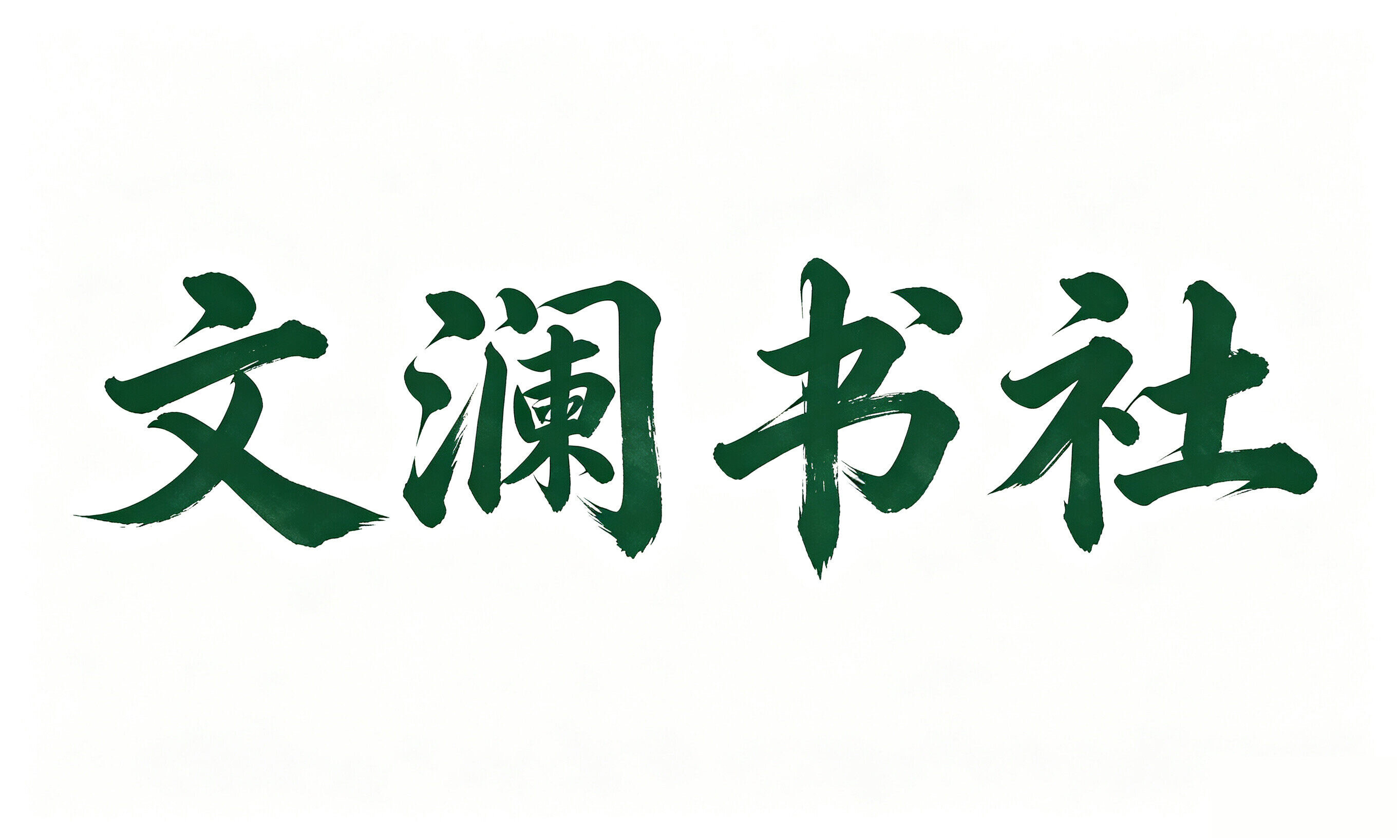 Brand Rights Mark a New Chapter: Beijing Bozhong Xingye's "Wenlan Book Society" Trademark Launches, Empowering High-Quality Upgrade of One-Stop Publishing Services - Wenlan Book Society Publishing News