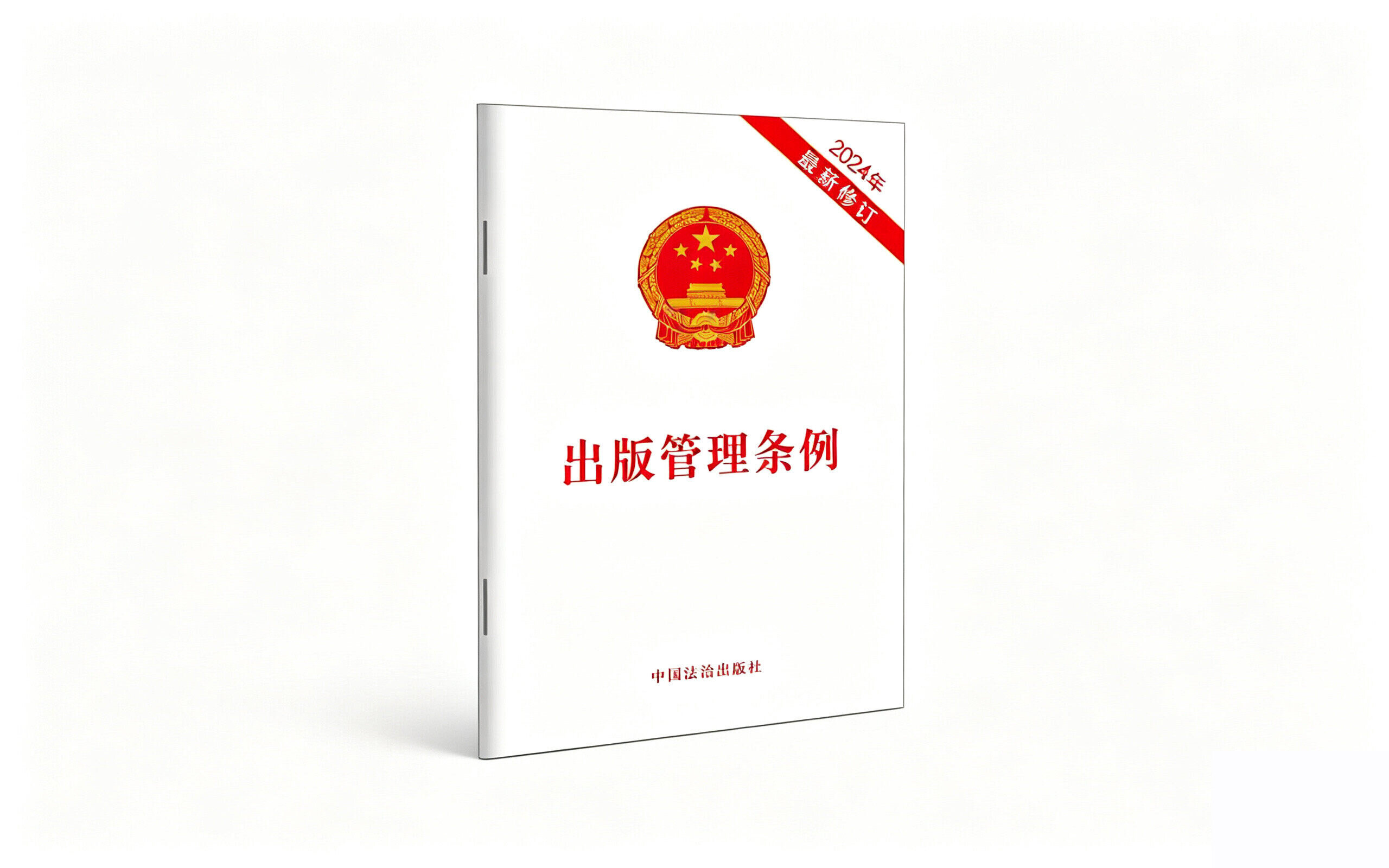 Regulations on the Administration of Publication (Revised in 2024) - Wenlan Bookstore Publishing News