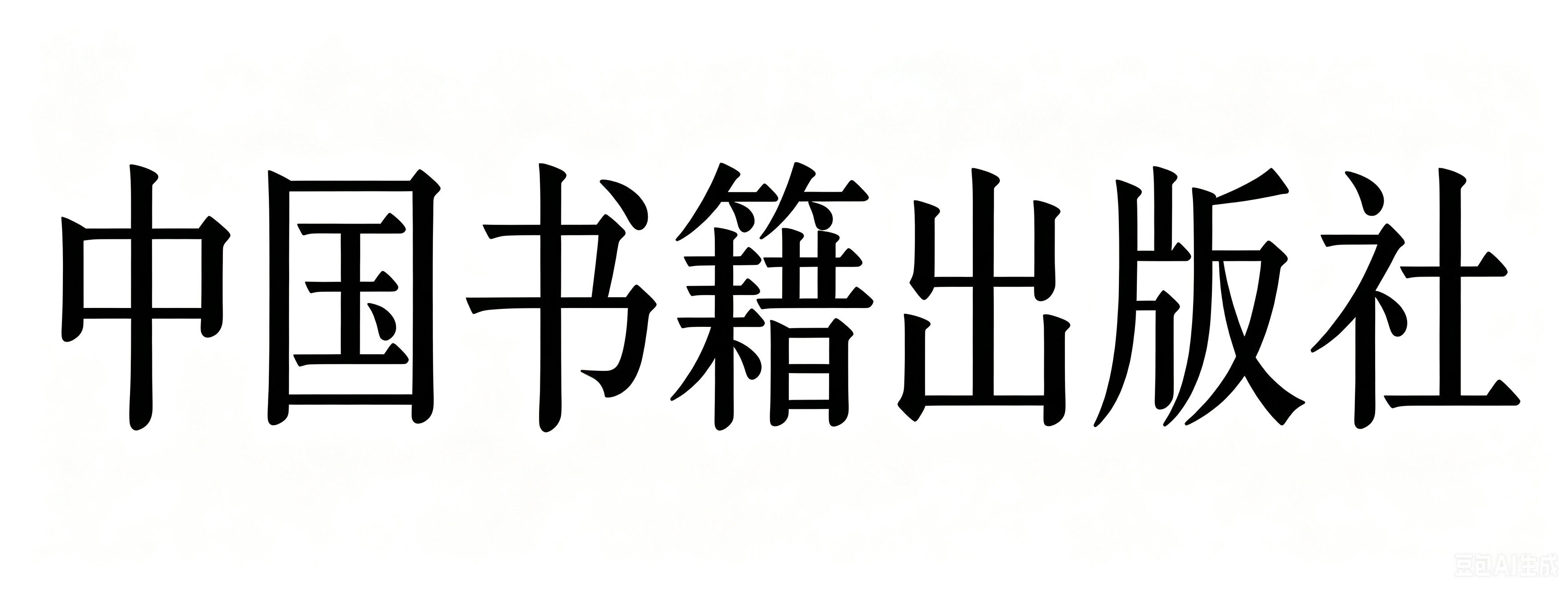China Books Publishing House: Professional Monograph Publication