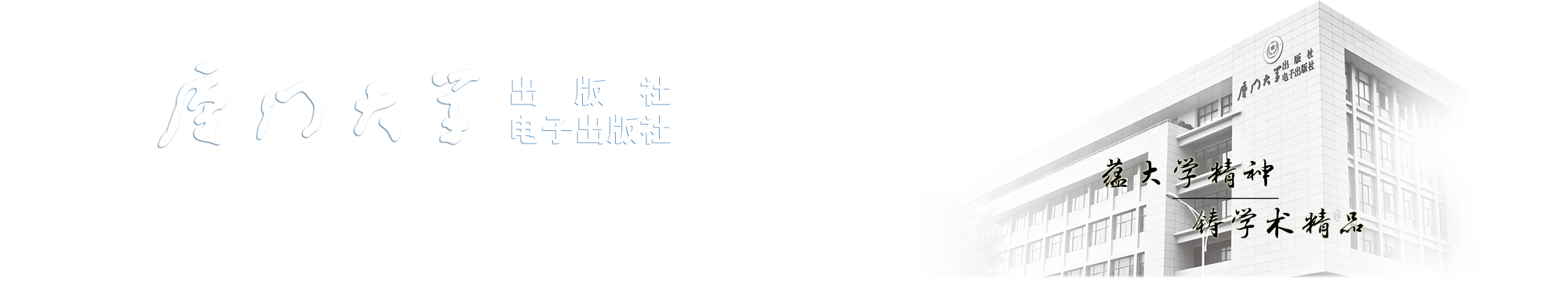 Xiamen University Press - Professional Monograph Publication
