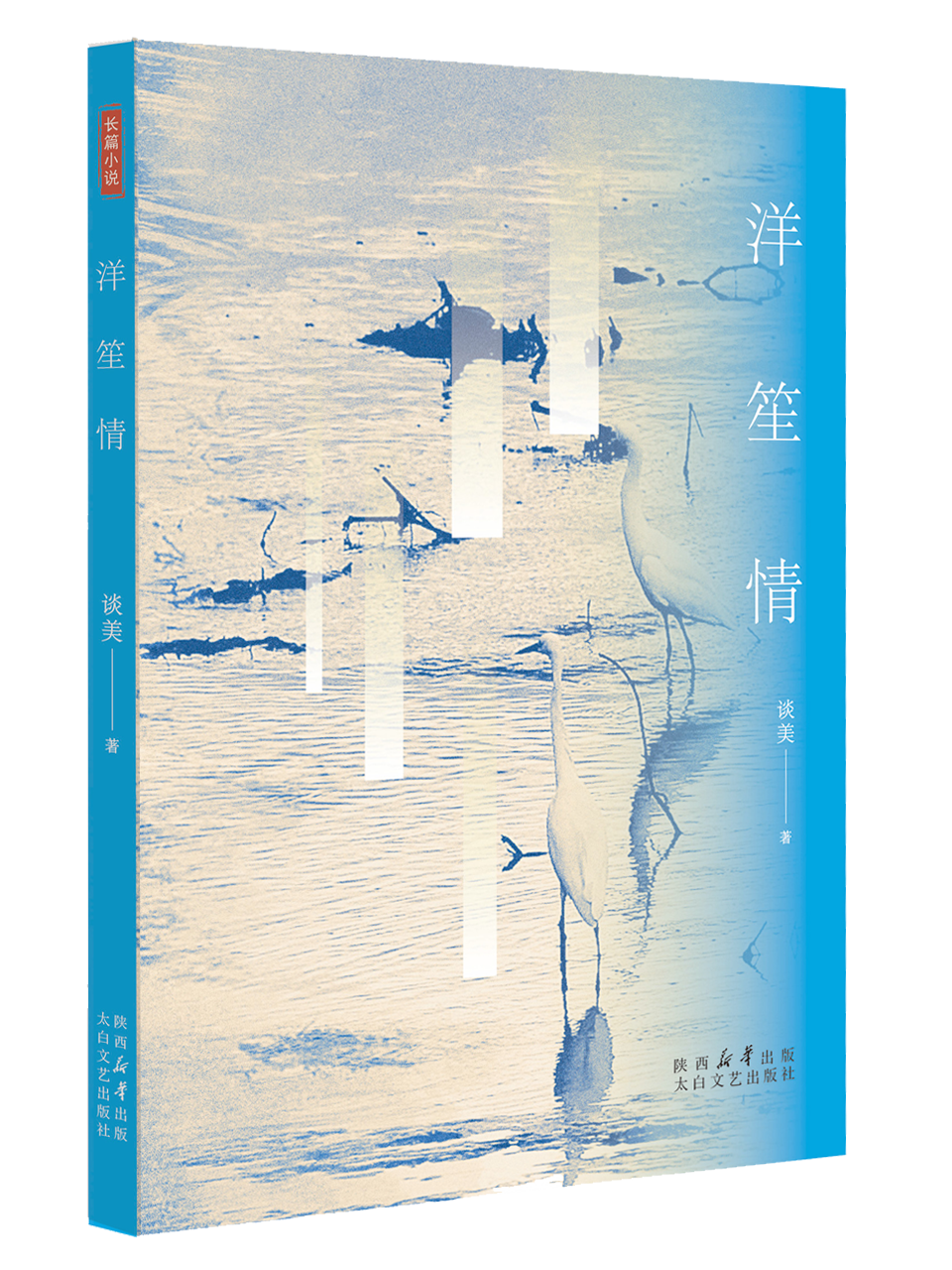 "The Ballad of the Yangsheng: A Half-Life of Love and Hate" – Published by Wenlan Book Society