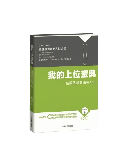 "My Guide to Success: A Waiter's Rise to the Top" – Wenlan Book Society Premium Case Study Book Cover