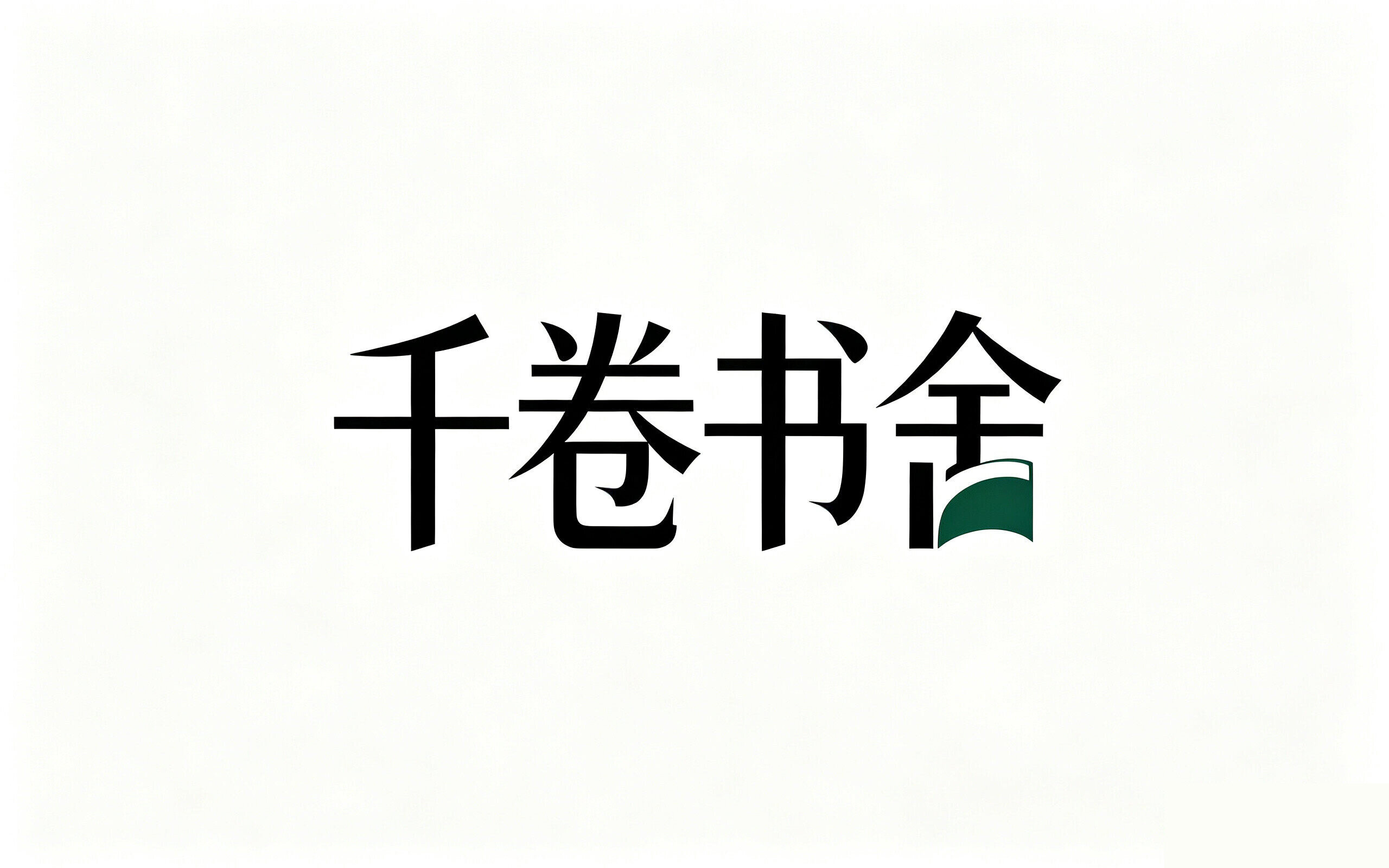 Another milestone in dual-brand strategy: Beijing Bozhong Xingye's "Thousand Volume Bookstore" trademark officially registered, empowering end-to-end book binding design and publishing service upgrades - Wenlan Book Society Publishing News