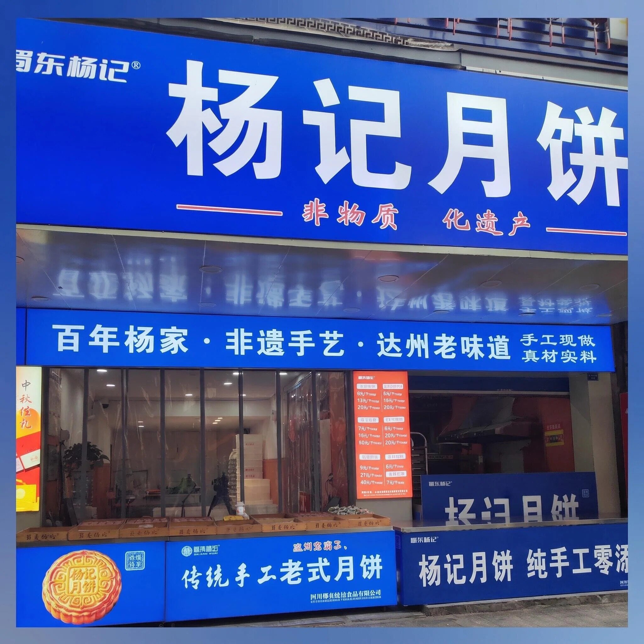 蜀东杨记月饼门店门头 - 百年杨家非遗手艺达州老味道