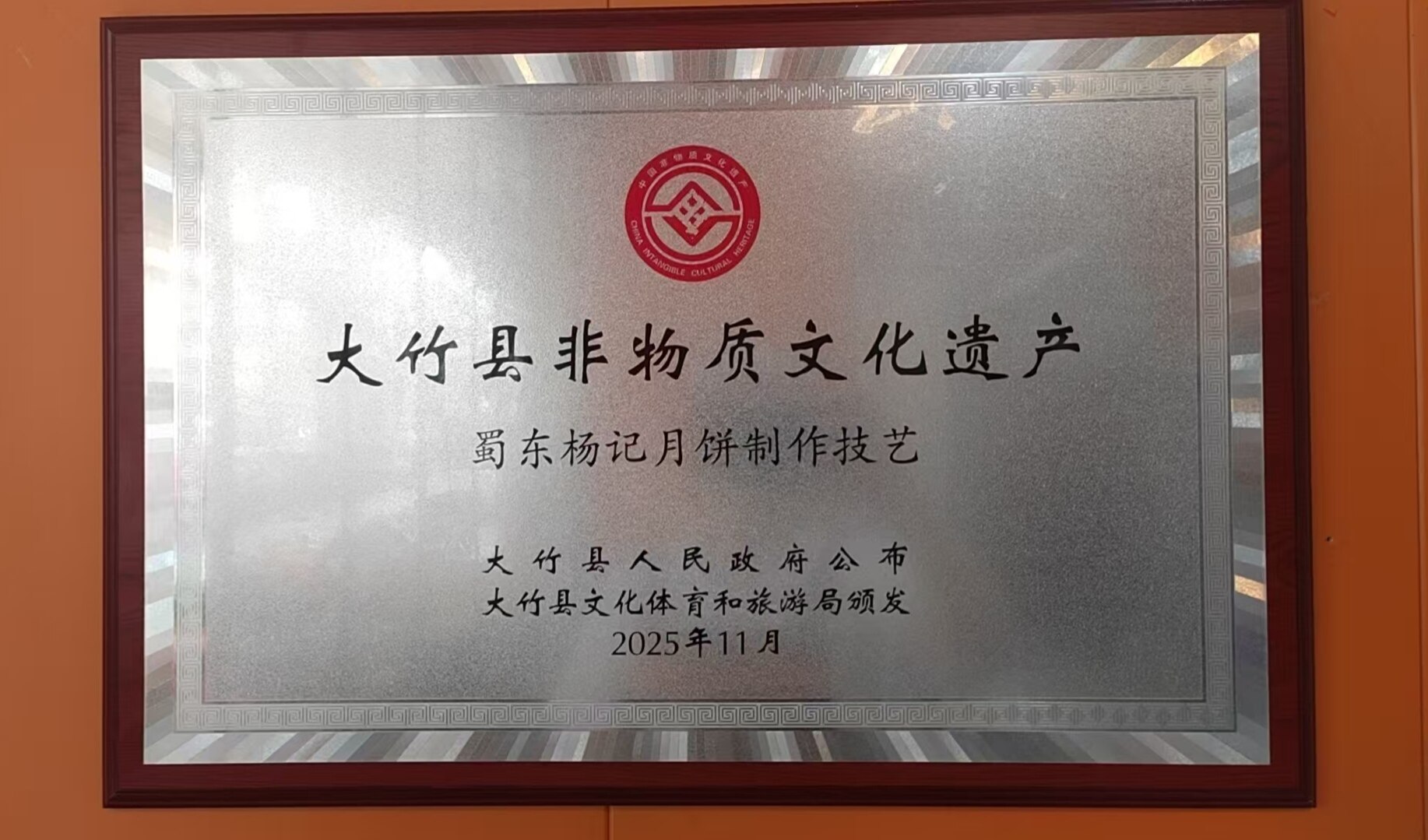 大竹县非物质文化遗产 - 蜀东杨记月饼制作技艺