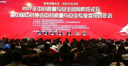 第一届中药质量大会