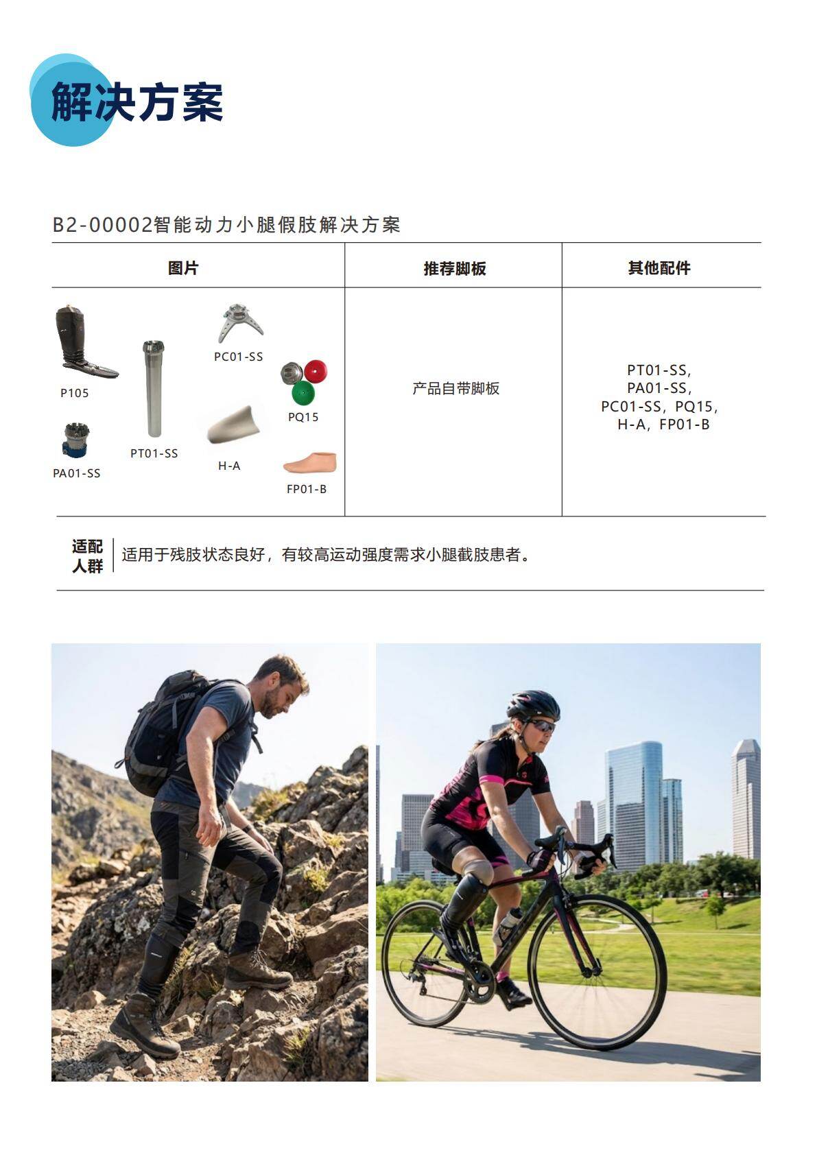 智能动力小腿假肢解决方案