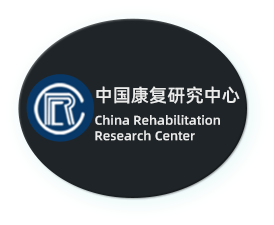 中国康复研究中心