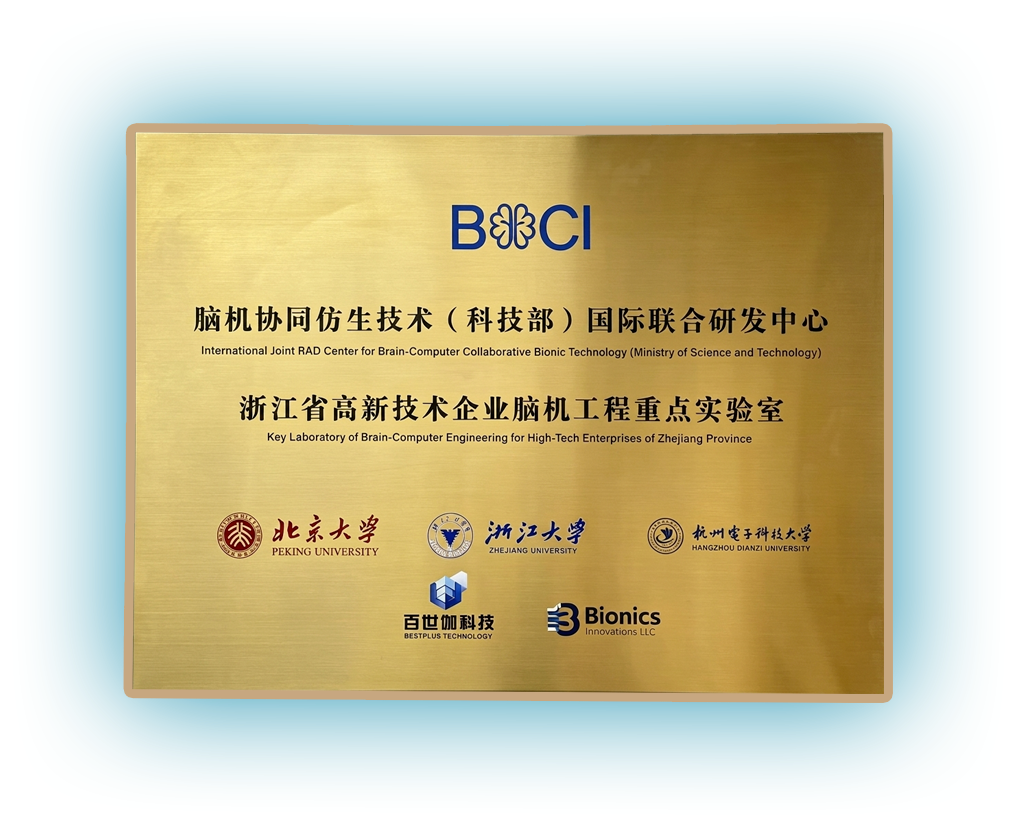 BCI 脑机协同仿生技术国际联合研发中心牌匾