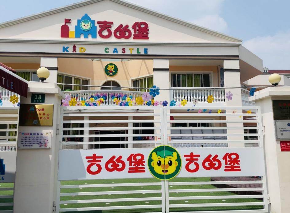 上海徐汇区民办吉的堡新汇幼儿园