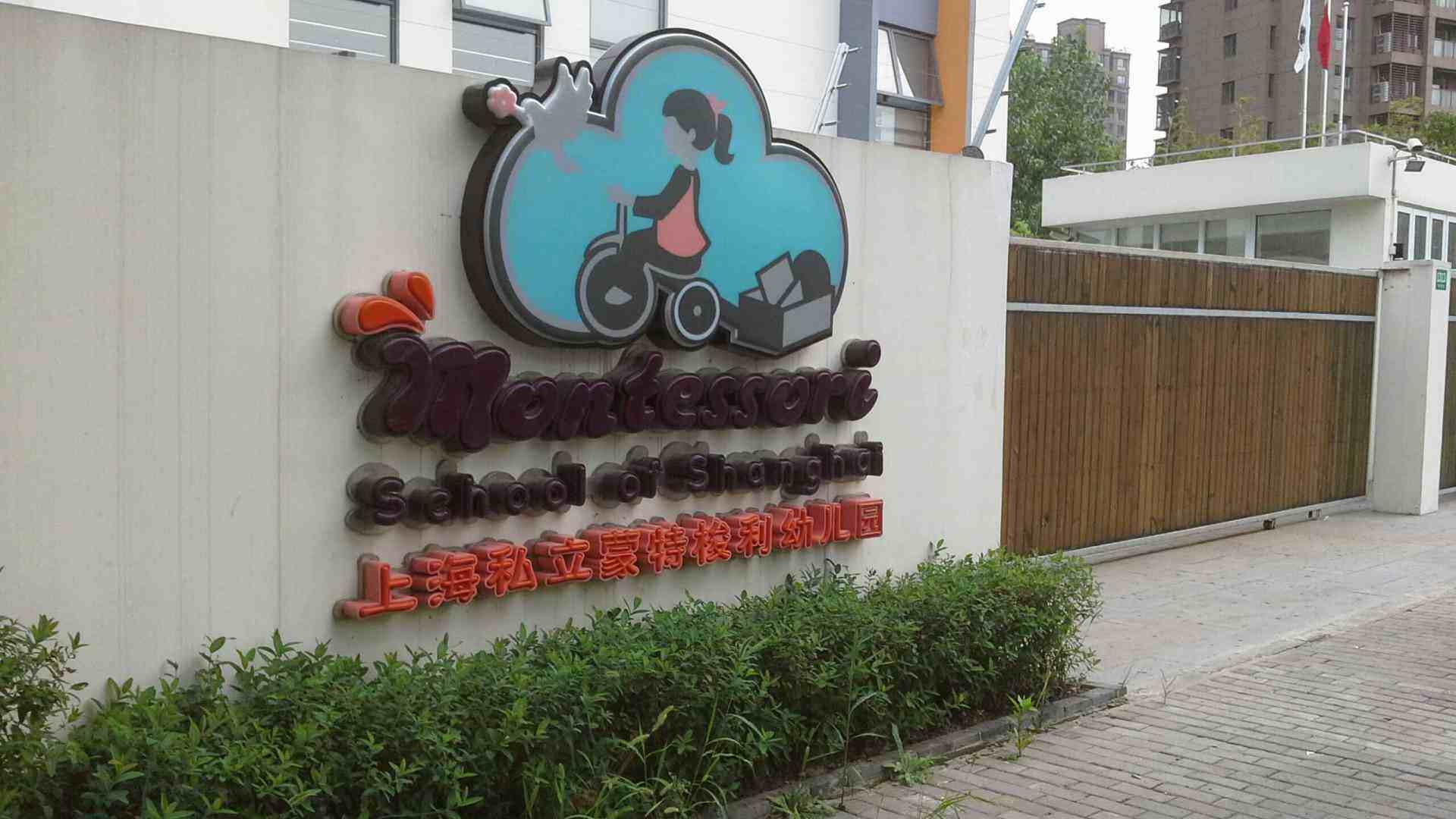 上海闵行区世蒙幼儿园