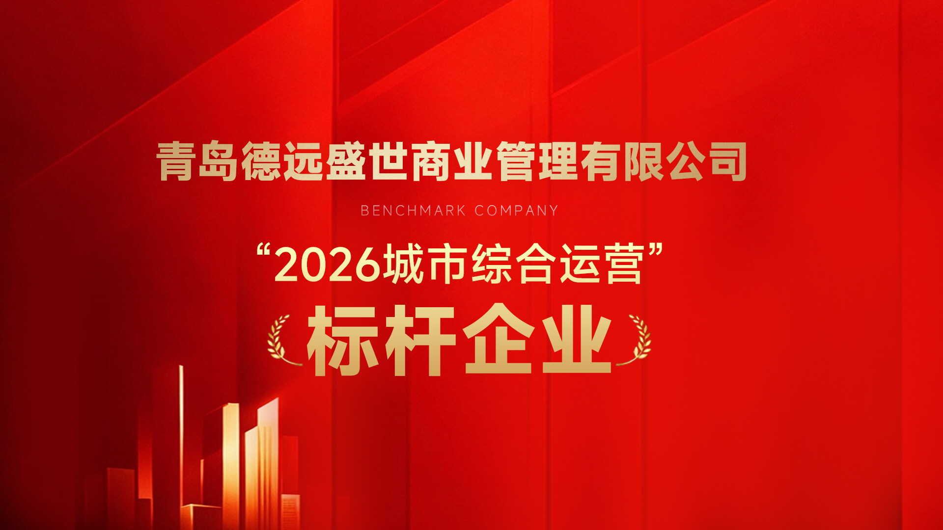 德远集团资产运营面积突破110万+㎡