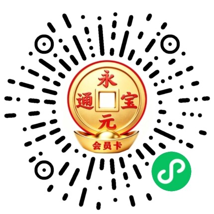 永元通宝小程序码