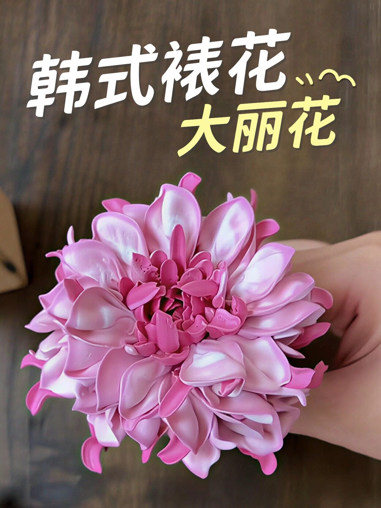 森焙韩式裱花蛋糕之大丽花