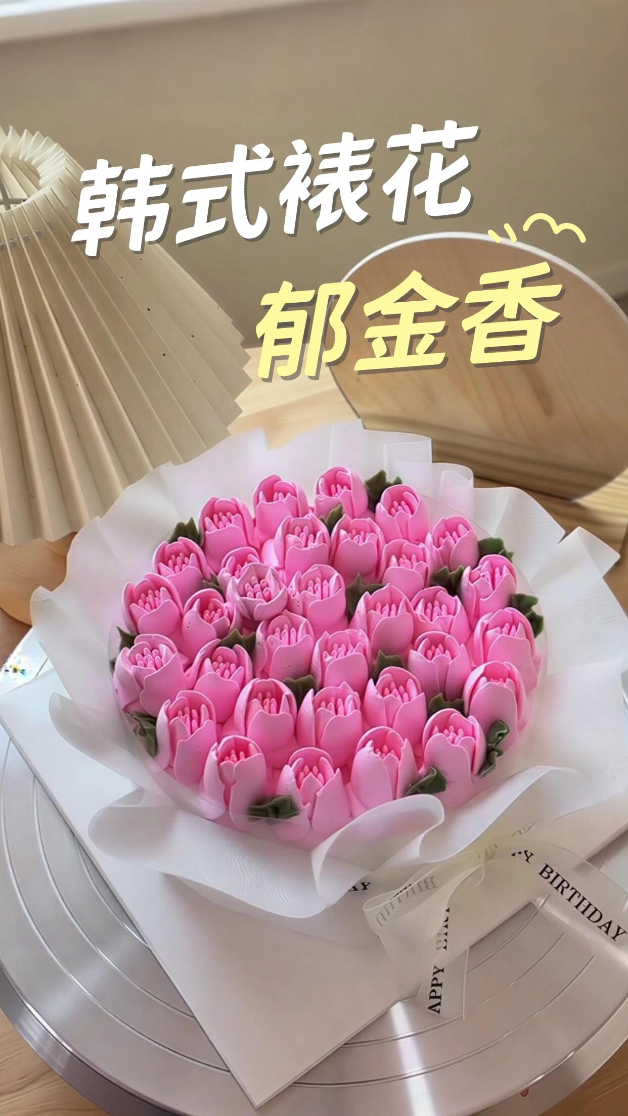 玫瑰裱花蛋糕
